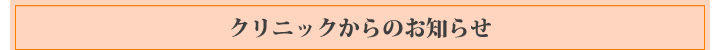 医院からのお知らせ