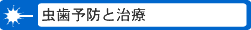 虫歯予防と治療